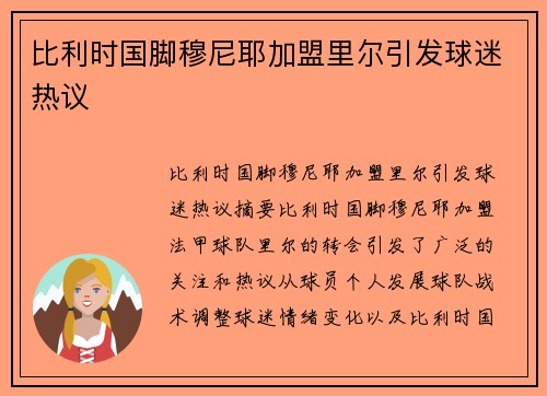 比利时国脚穆尼耶加盟里尔引发球迷热议