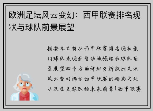 欧洲足坛风云变幻：西甲联赛排名现状与球队前景展望