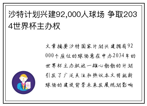 沙特计划兴建92,000人球场 争取2034世界杯主办权