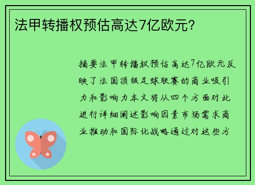 法甲转播权预估高达7亿欧元？