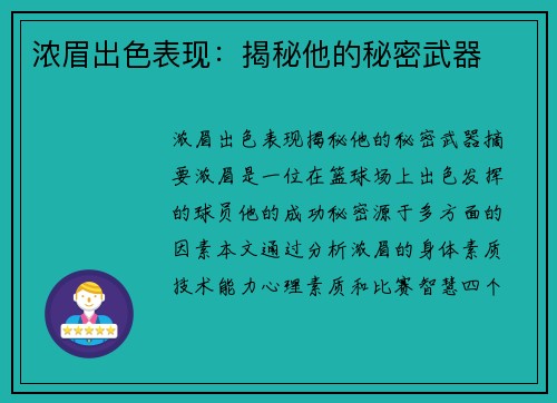 浓眉出色表现：揭秘他的秘密武器