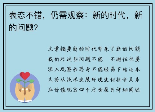 表态不错，仍需观察：新的时代，新的问题？