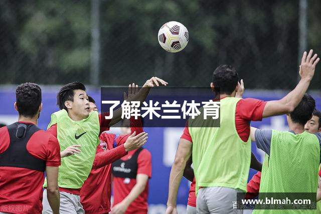 了解米兰体育
