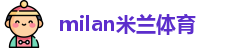 米兰体育